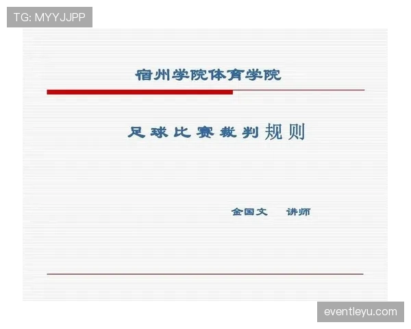 室内足球规则详解：比赛场地与裁判判罚的关键规范