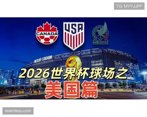 2026世界杯美国队主场优势体现在哪些方面